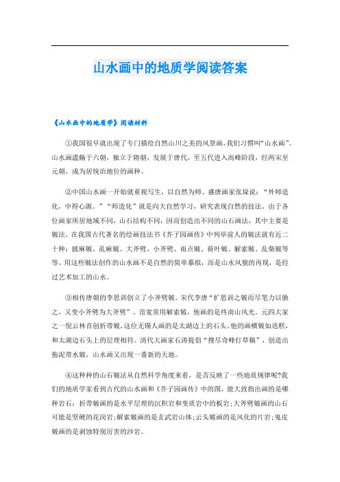 山水画中的地质学阅读答案