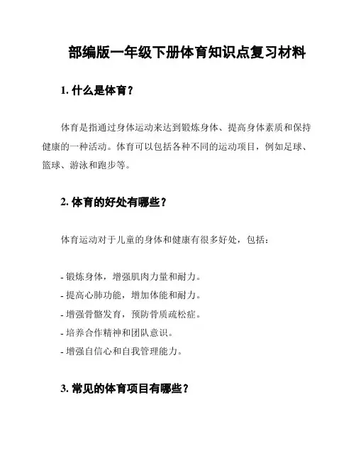 部编版一年级下册体育知识点复习材料