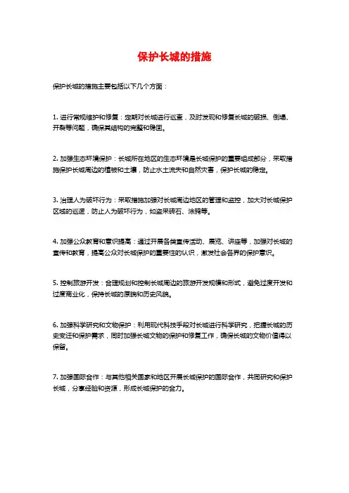 保护长城的措施
