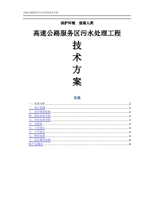 高速公路服务区污水处理工程方案