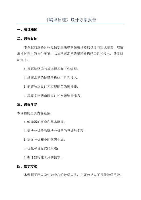 《编译原理》设计方案报告