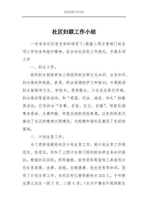 社区妇联工作小结