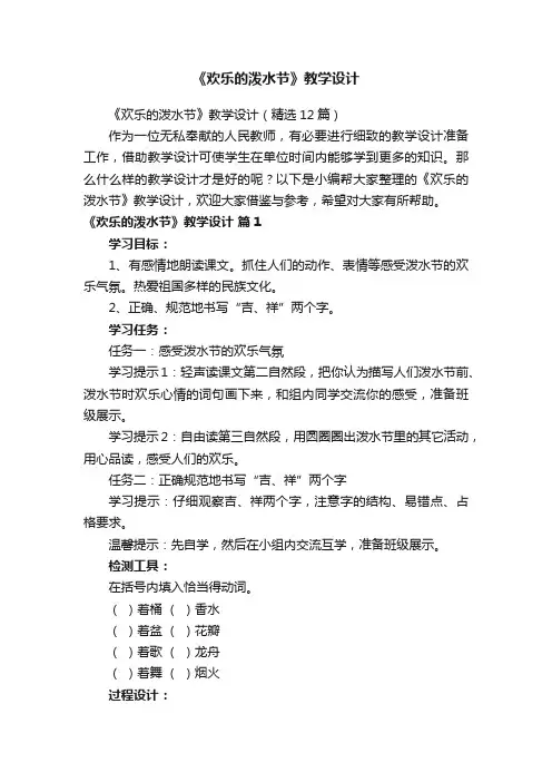 《欢乐的泼水节》教学设计（精选12篇）