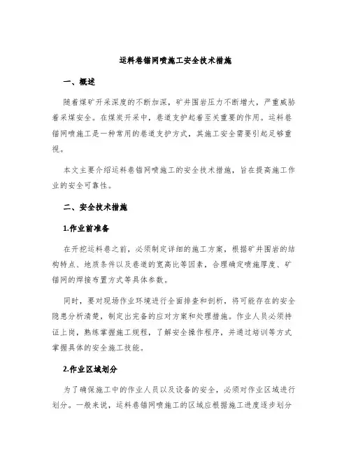 运料巷锚网喷施工安全技术措施