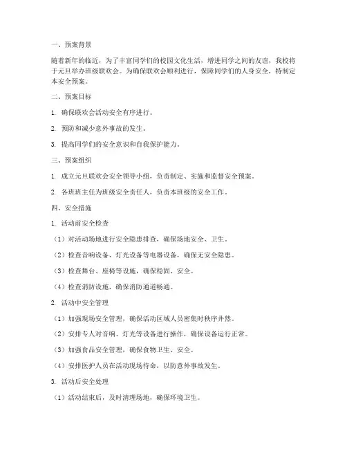 元旦联欢会班级安全预案