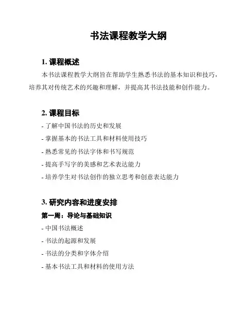 书法课程教学大纲