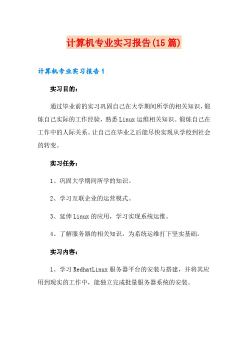 计算机专业实习报告(15篇)