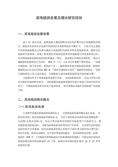 滨海旅游发展及理论研究现状