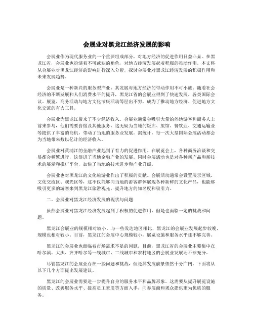会展业对黑龙江经济发展的影响