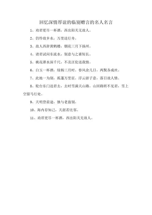 回忆深情厚谊的临别赠言的名人名言