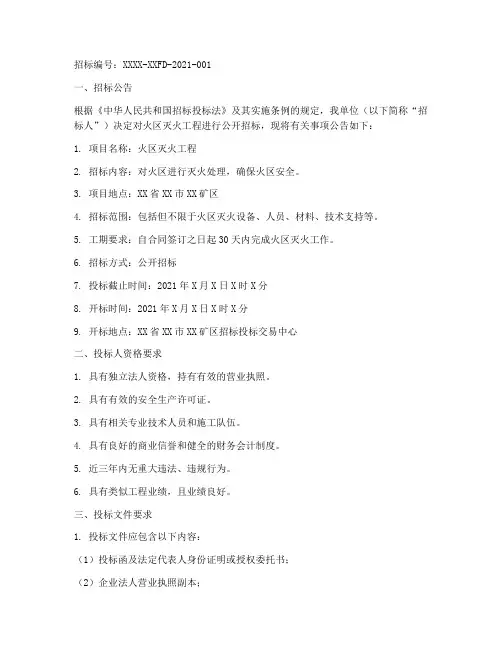 火区灭火招标文件范文