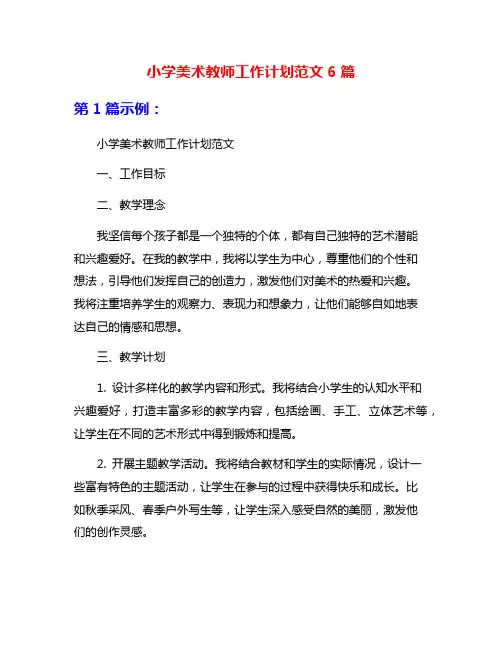 小学美术教师工作计划范文6篇