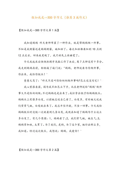 假如我是…300字作文(推荐3篇作文)