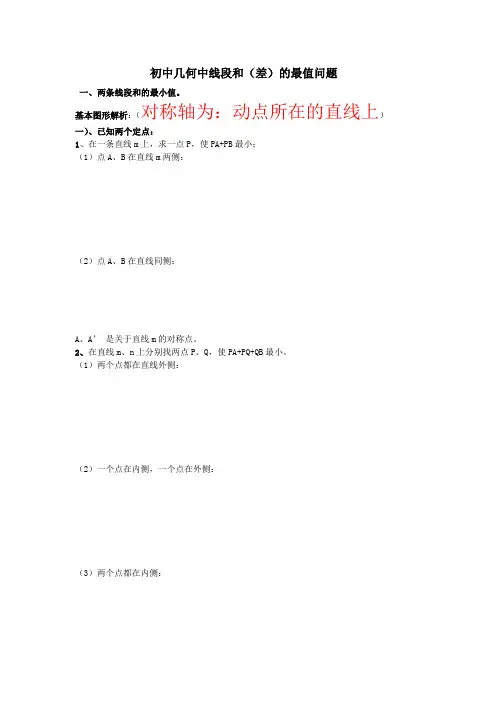 初中几何中线段和差的最大值与最小值典型分析