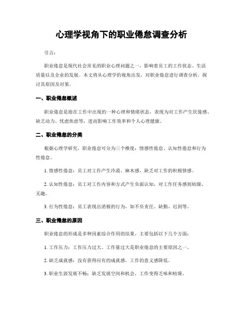 心理学视角下的职业倦怠调查分析