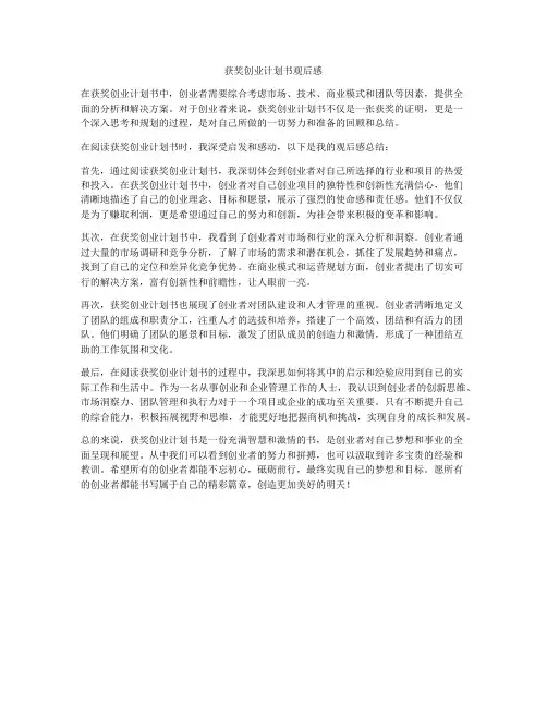 获奖创业计划书观后感
