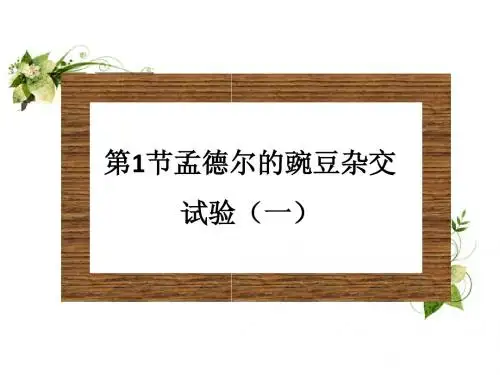 1[1].1孟德尔豌豆杂交实验1[精品课件]