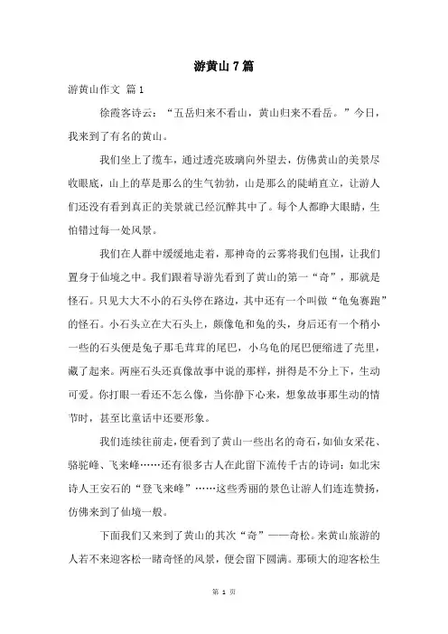游黄山7篇
