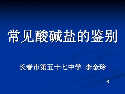 中考化学专题复习：常见酸碱盐的鉴别(16张PPT)