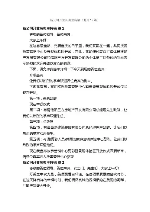 新公司开业庆典主持稿（通用15篇）