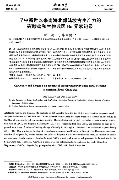 早中新世以来南海北部陆坡古生产力的碳酸盐和生物成因Ba元素记录
