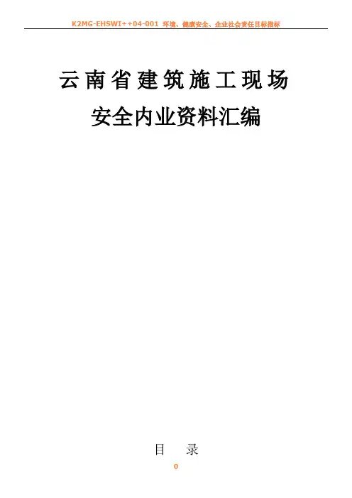 云南省安全资料台账全套