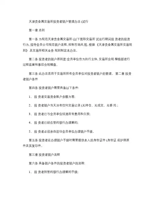 天津贵金属交易所投资者销户管理办法(试行).