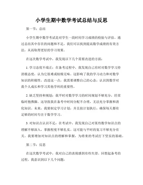 小学生期中数学考试总结与反思