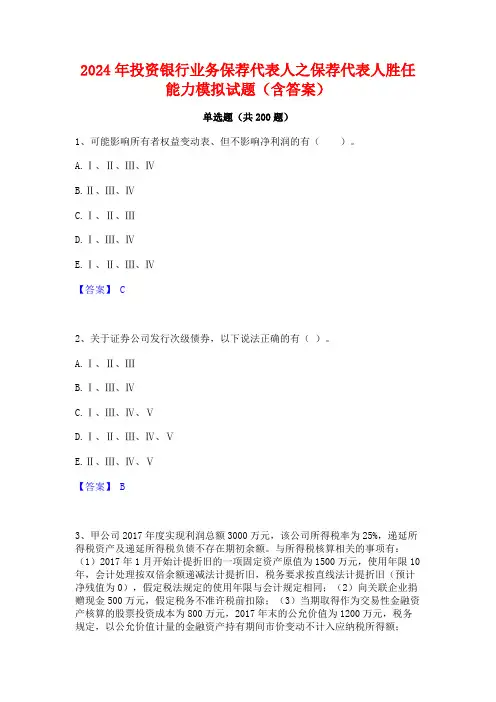 2024年投资银行业务保荐代表人之保荐代表人胜任能力模拟试题(含答案)