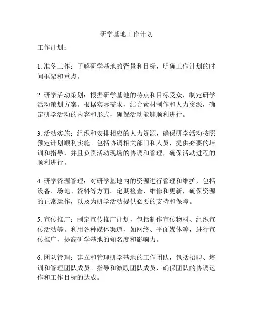 研学基地工作计划