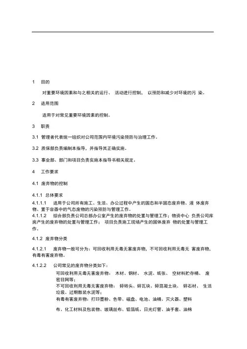 环境保护作业指导书