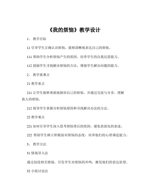 《我的烦恼》教学设计