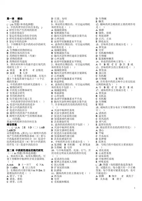 中药药理学习题及答案(整理)