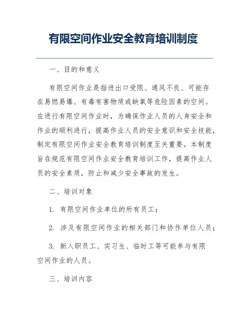 有限空间作业安全教育培训制度