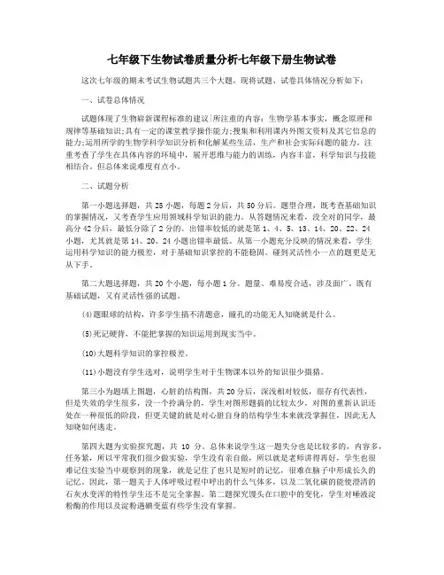 七年级下生物试卷质量分析七年级下册生物试卷
