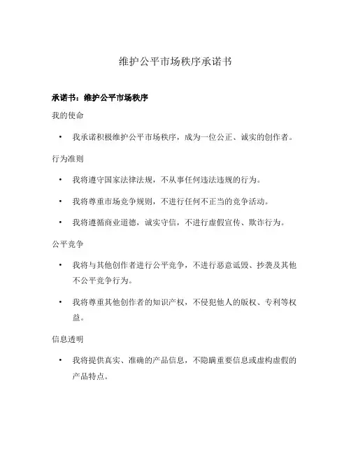 维护公平市场秩序承诺书