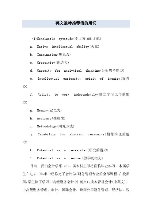 英文独特推荐信的用词
