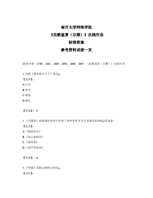 奥鹏南开大学20春学期(1709、1803、1809、2003、2009、2003)《民歌鉴赏(尔雅)》在线作业-参考答案