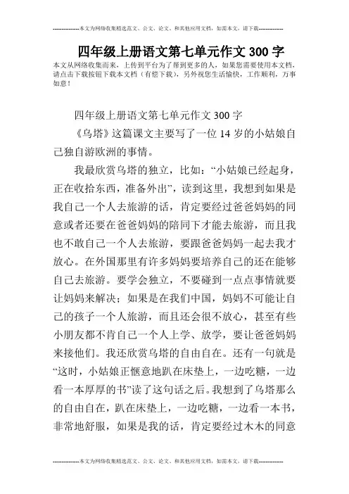四年级上册语文第七单元作文300字