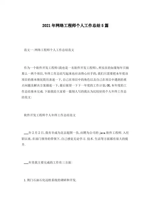 2021年网络工程师个人工作总结5篇