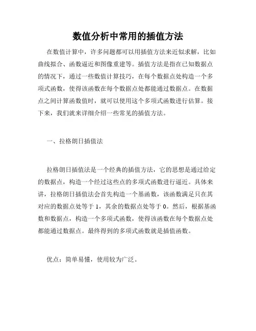 数值分析中常用的插值方法