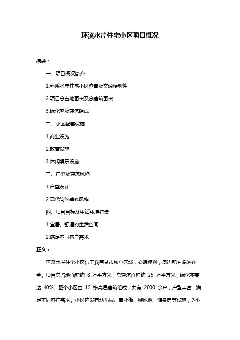 环溪水岸住宅小区项目概况