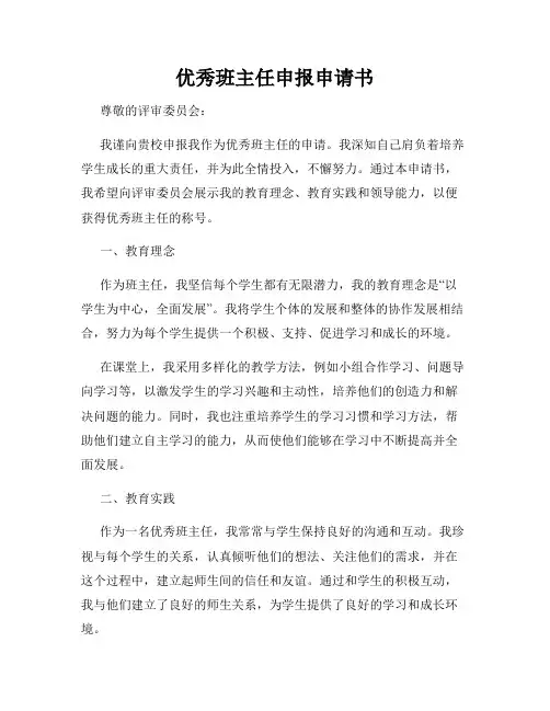 优秀班主任申报申请书