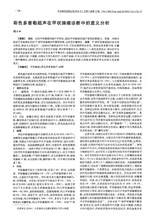 彩色多普勒超声在甲状腺癌诊断中的意义分析