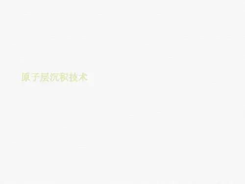 原子层沉积技术课件PPT