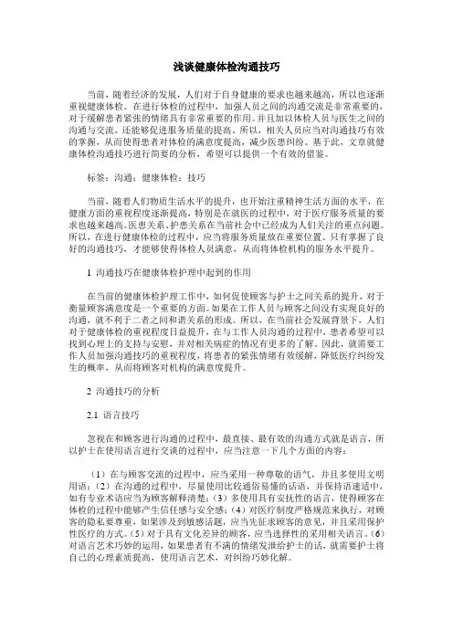 浅谈健康体检沟通技巧