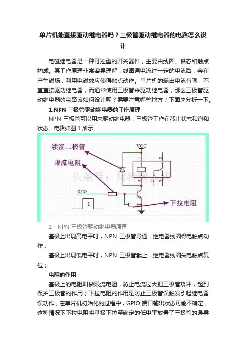 单片机能直接驱动继电器吗？三极管驱动继电器的电路怎么设计