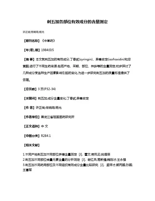 刺五加各部位有效成分的含量测定