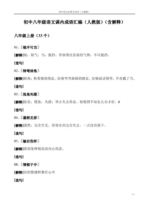 初中八年级语文成语汇编(人教版)(初二)(含解释)