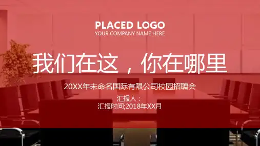 创意大气企业介绍公司校园招聘会PPT模板课件